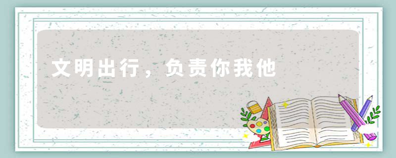 文明出行，负责你我他
