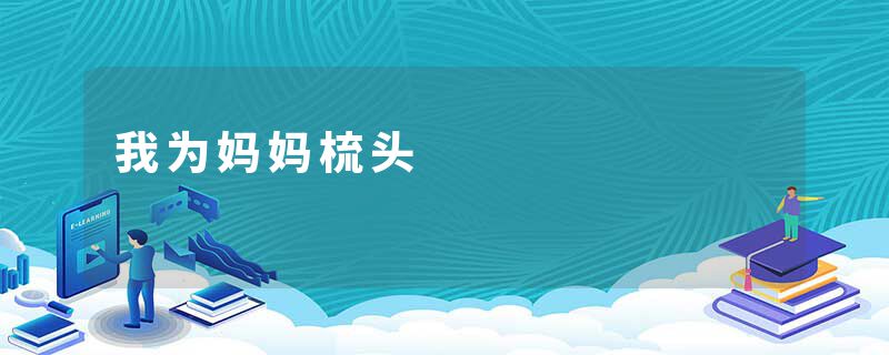 我为妈妈梳头