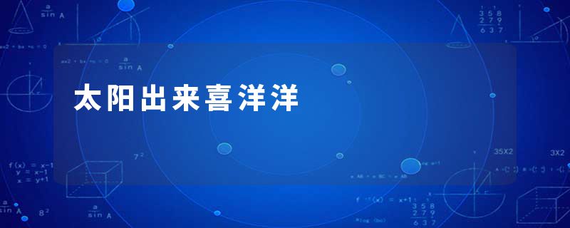 太阳出来喜洋洋