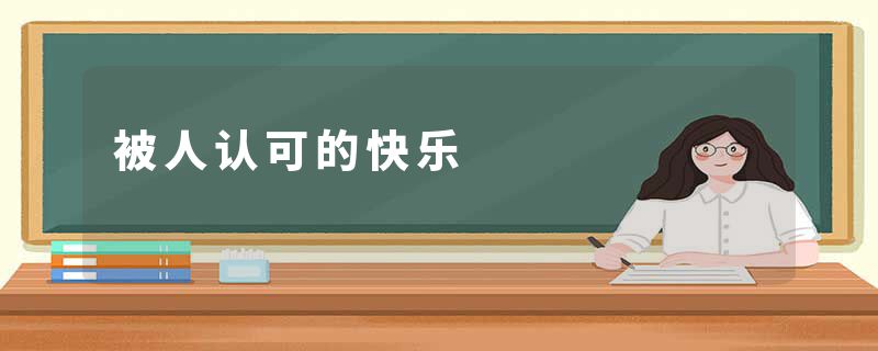 被人认可的快乐