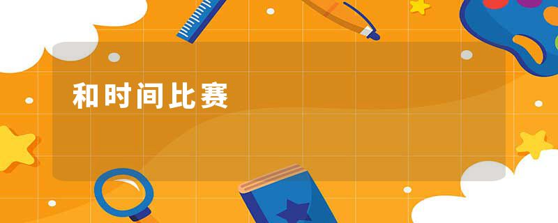 和时间比赛