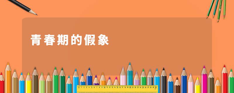 青春期的假象