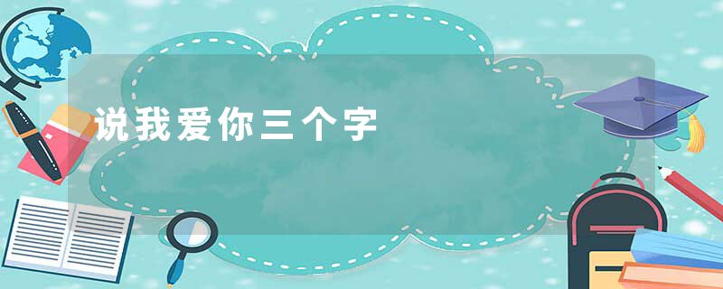 说我爱你三个字