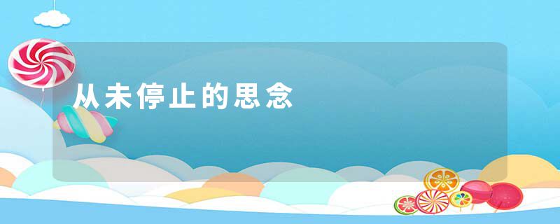 从未停止的思念