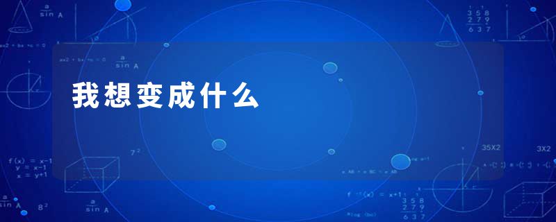 我想变成什么