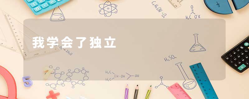 我学会了独立