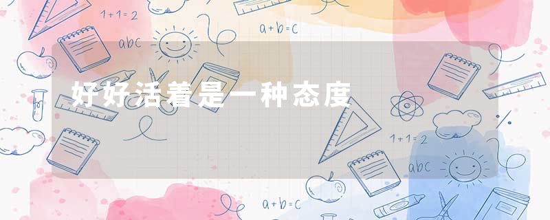 好好活着是一种态度