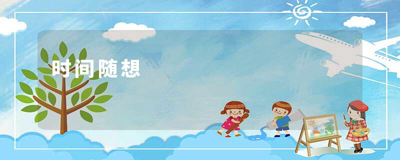时间随想