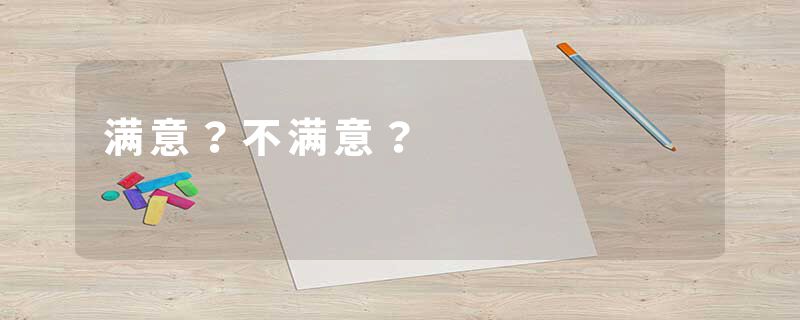 满意？不满意？