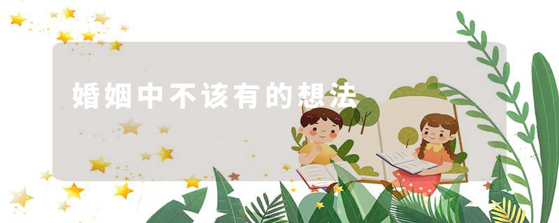 婚姻中不该有的想法