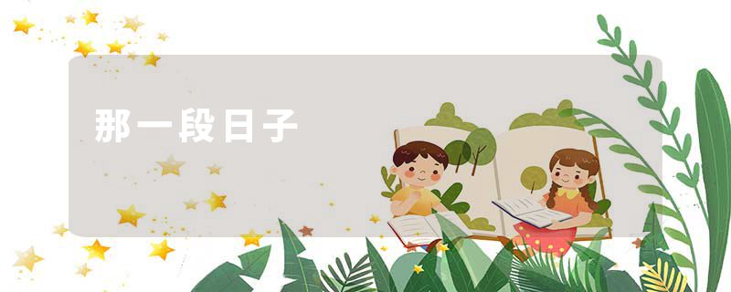 那一段日子