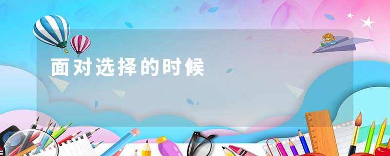 面对选择的时候