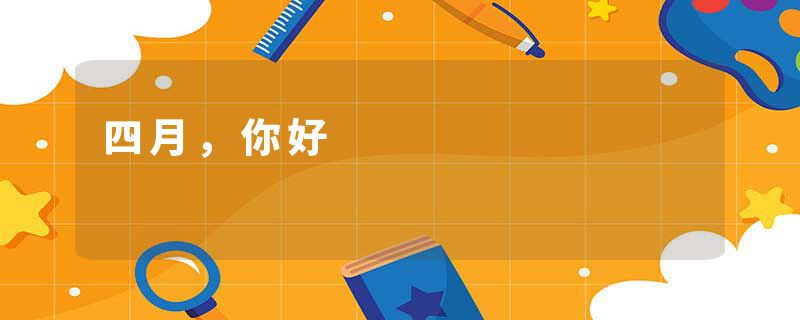 四月，你好