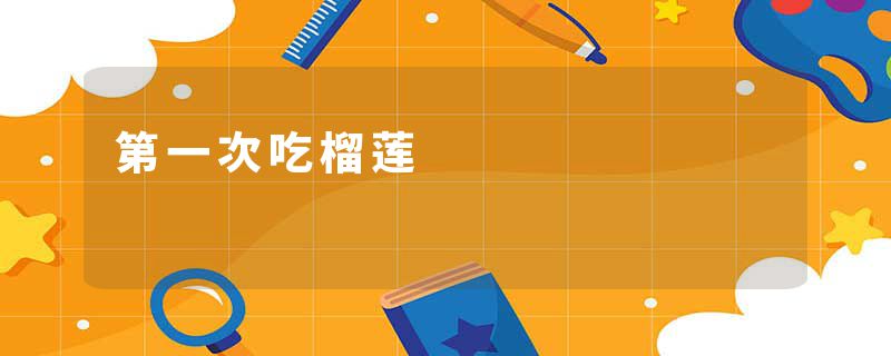 第一次吃榴莲