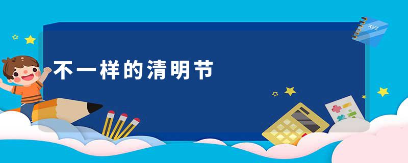 不一样的清明节