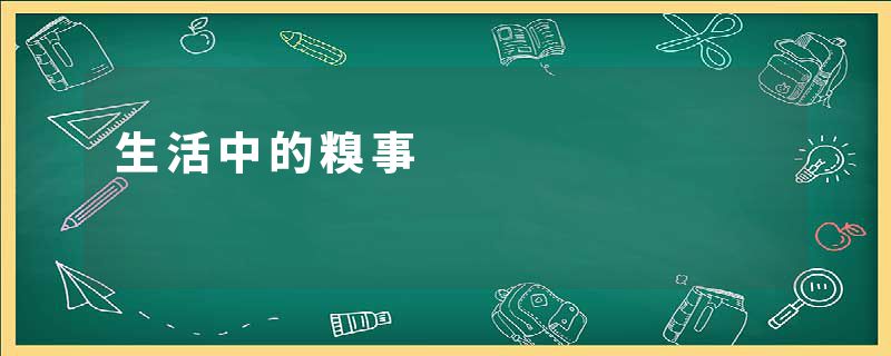 生活中的糗事