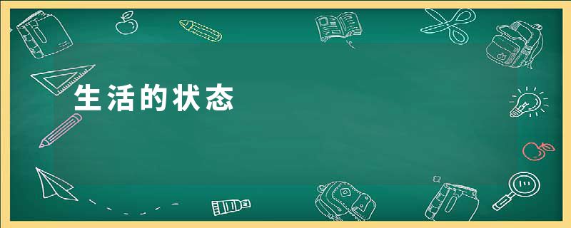 生活的状态