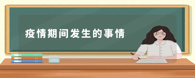 疫情期间发生的事情