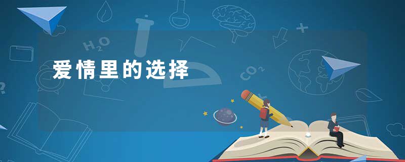 爱情里的选择
