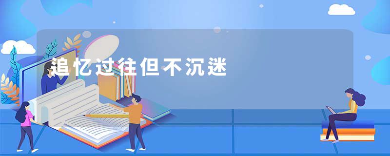 追忆过往但不沉迷