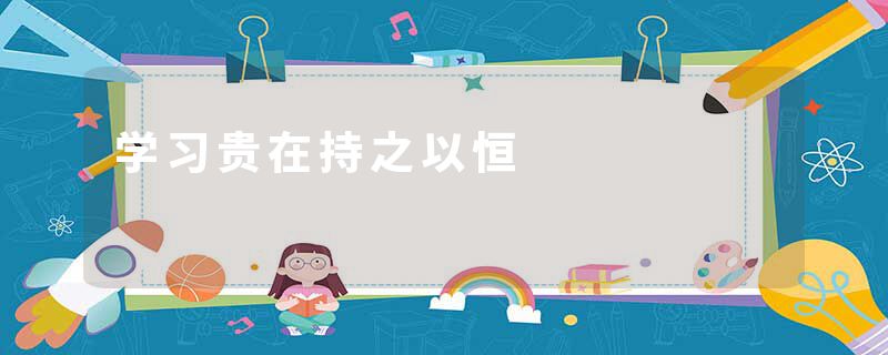 学习贵在持之以恒