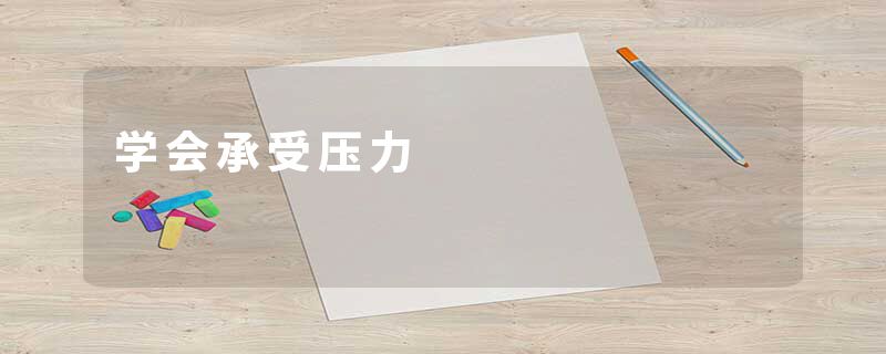 学会承受压力