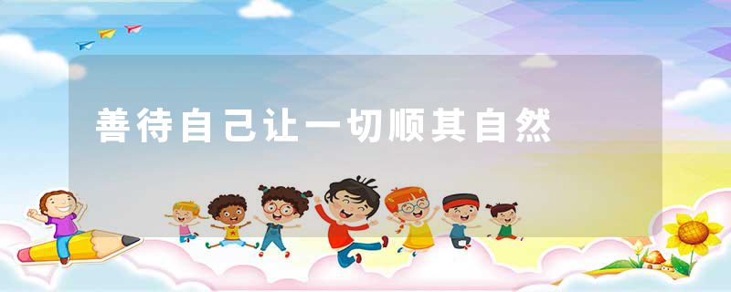善待自己让一切顺其自然
