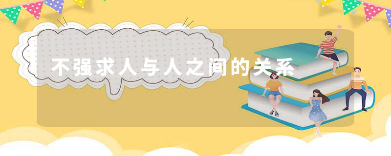 不强求人与人之间的关系