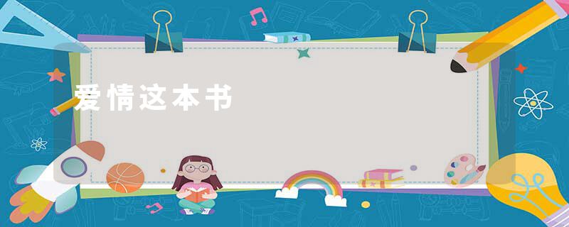 爱情这本书