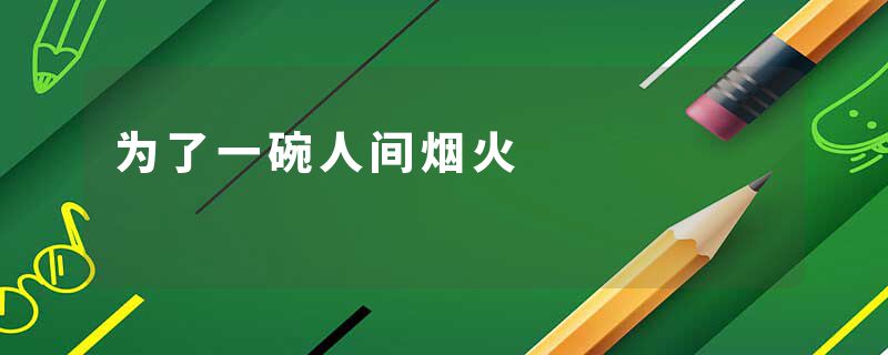 为了一碗人间烟火