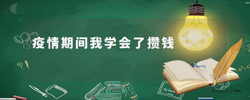 疫情期间我学会了攒钱
