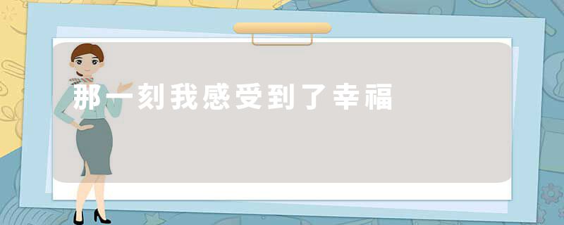 那一刻我感受到了幸福