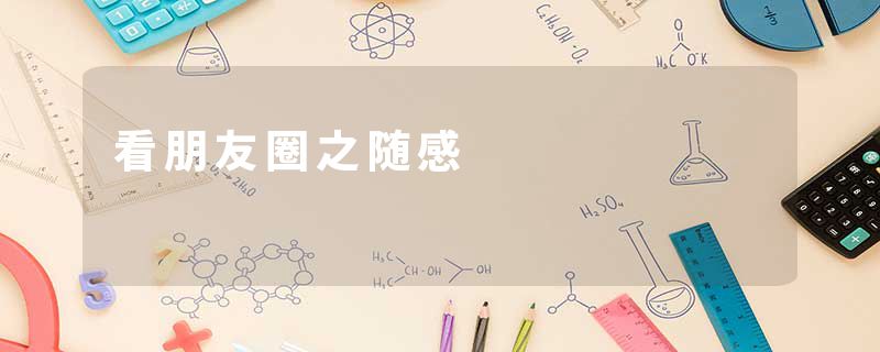 看朋友圈之随感