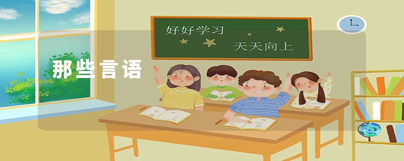 那些言语