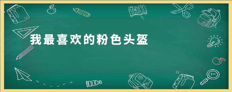 我最喜欢的粉色头盔