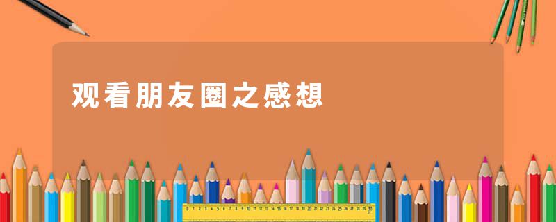 观看朋友圈之感想