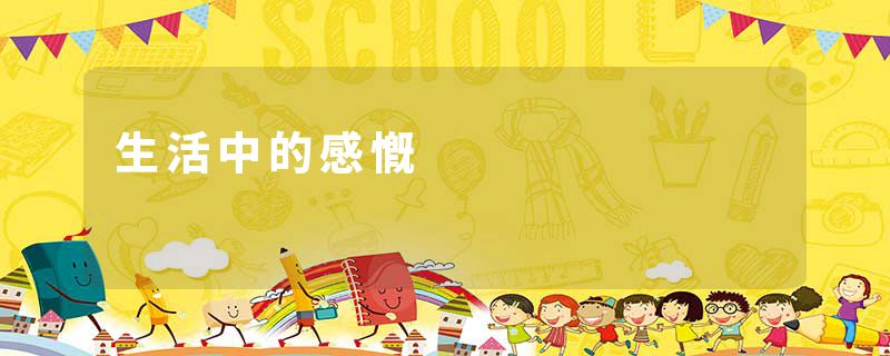 生活中的感慨