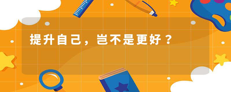 提升自己，岂不是更好？