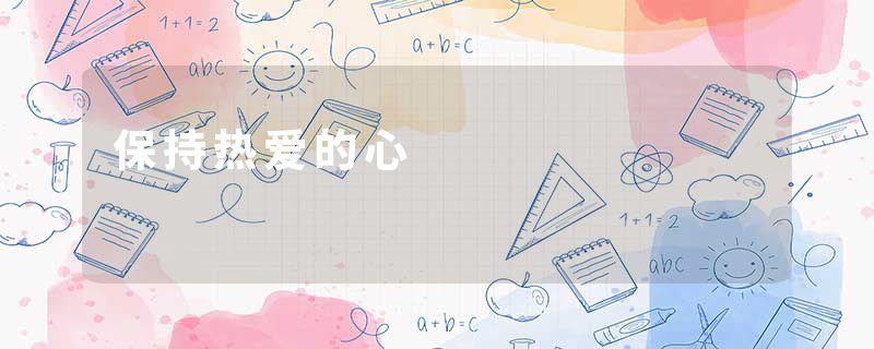 保持热爱的心