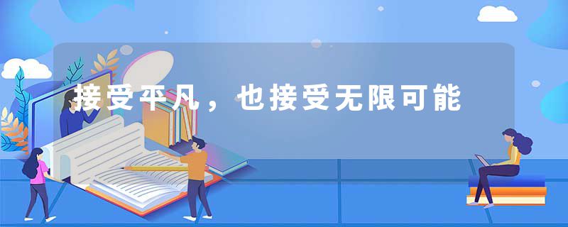 接受平凡，也接受无限可能