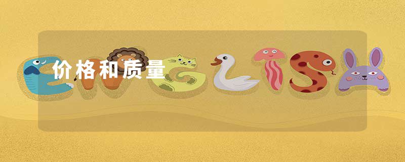 价格和质量
