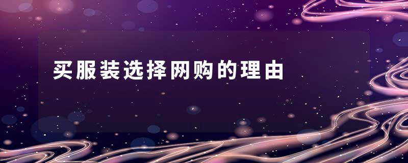 买服装选择网购的理由