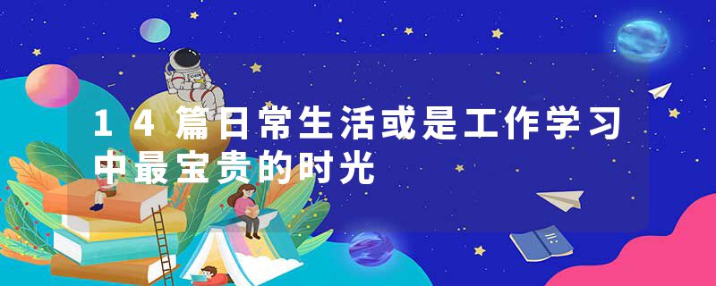 14篇日常生活或是工作学习中最宝贵的时光