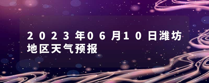 2023年06月10日潍坊地区天气预报