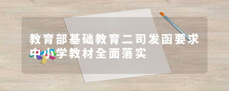 教育部基础教育二司发函要求中小学教材全面落实