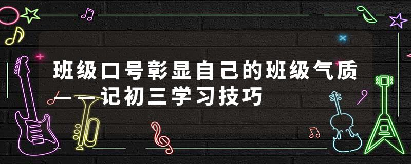 班级口号彰显自己的班级气质——记初三学习技巧