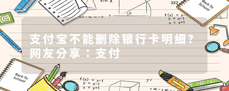 支付宝不能删除银行卡明细?网友分享：支付