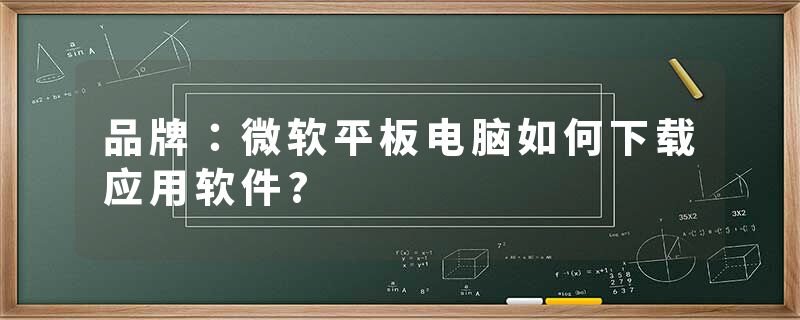 品牌：微软平板电脑如何下载应用软件?