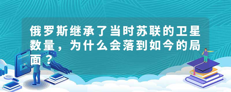 俄罗斯继承了当时苏联的卫星数量，为什么会落到如今的局面？