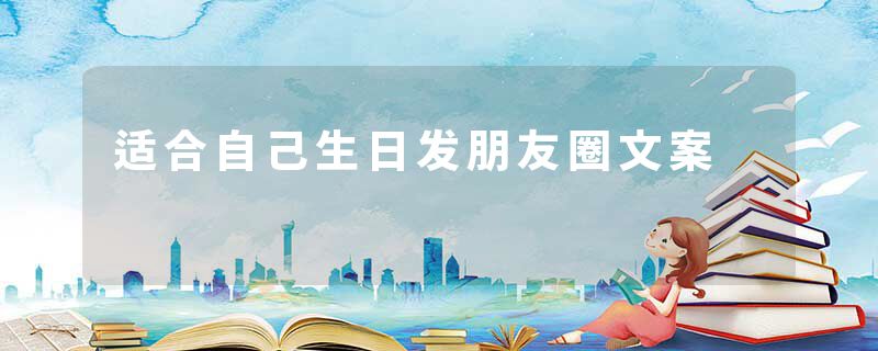 适合自己生日发朋友圈文案